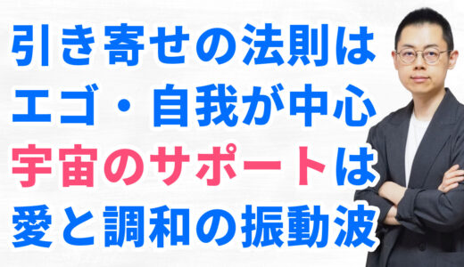 第318回「波動の法則」と「引き寄せの法則」の根本的な違い：『波動の法則』入門3