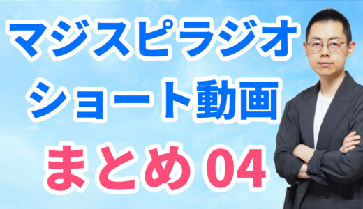 ショート動画まとめ04（8/11～8/17）※文字起こしはウェブサイトへ