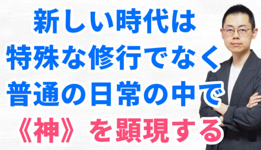 第322回：日常の中で《神意識》を実践するヒント：足立幸子『あるがままに生きる』（『波動の法則』入門7）