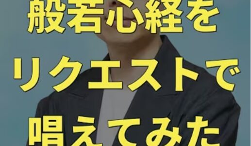 【読経】般若心経をリクエストで唱えてみた。