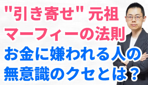 第333回：お金に困るのは潜在意識のせい？ “引き寄せ” 元祖・マーフィーの法則