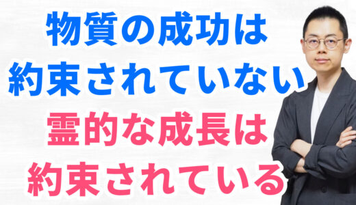 第334回：自己啓発・成功哲学が合わない人へ‐魂の成長を求め続ける生き方