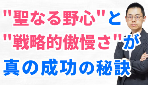 第335回「真の成功」は、エゴを超えた