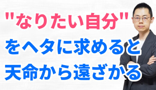 第338回：エゴや脳でなく〈天の声〉に従うと、自分だけの運命を歩めるようになる。