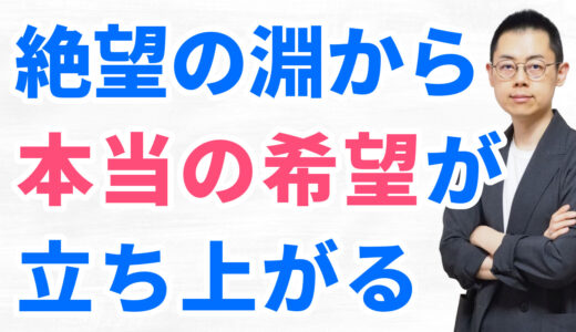 第346回：絶望を希望に変えるには”法則の神”と”愛念の神”を深く知ること。