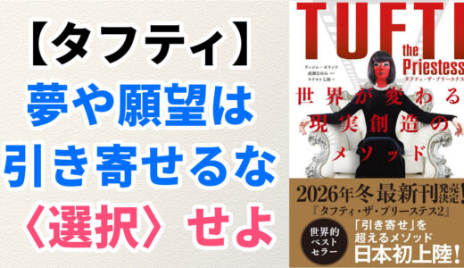 第347回【解説】ベストセラー『タフティ』は”引き寄せ”超えの願望実現メソッドではない！
