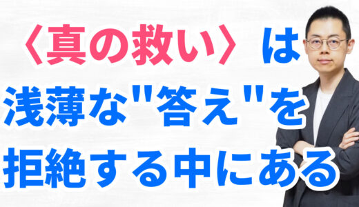 第344回：スピ系の”言霊”が心を救わない理由。神なき時代の「本当の自分」の探し方。