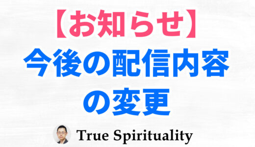 【お知らせ】今後の発信内容の変更