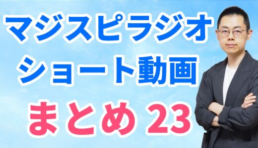 ショート動画まとめ23（3/16～3/29）※文字起こしはウェブサイトへ