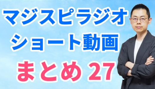 ショート動画まとめ27（5/11～5/24）※文字起こしはウェブサイトへ
