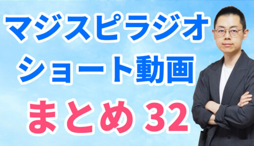 ショート動画まとめ32（7/20～8/4）※文字起こしはウェブサイトへ