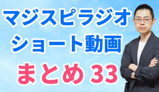 ショート動画まとめ33（8/5～8/18）※文字起こしはウェブサイトへ