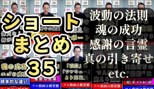 ショートまとめ35【波動の法則／魂の成功／感謝の言霊／真の引き寄せ／オーラ浄化 等】