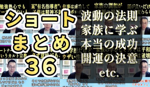 ショートまとめ36【波動の法則／家族に学ぶ／本当の成功／開運の決意 など】
